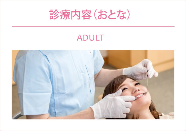 診療内容（おとな）