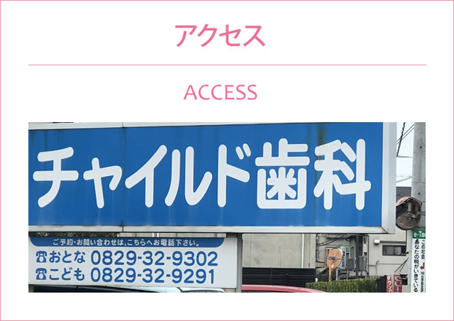 アクセス