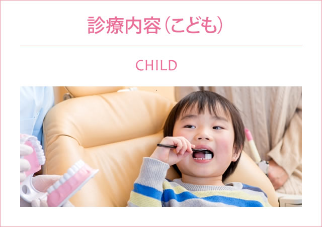 診療内容（こども）