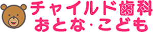 チャイルド歯科